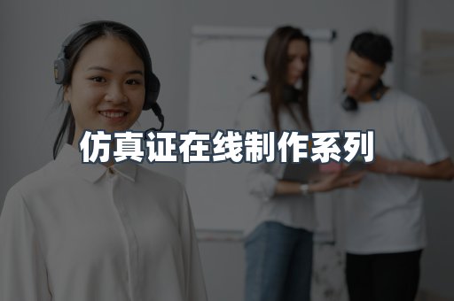 仿真证在线制作系列