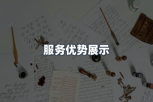 服务优势展示